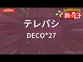 【ガイドなし】テレパシ/DECO*27【カラオケ】