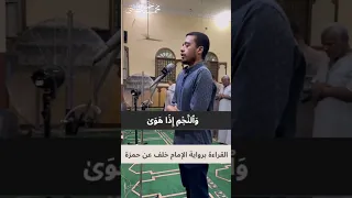 سورة النجم القراءة  برواية خلف عن حمزه   الشيخ محمد جمال القاضى دندنها