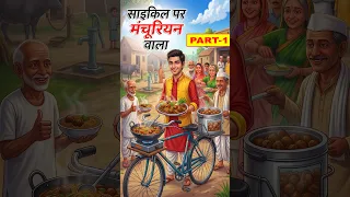 Gaon Ki kahani #cartoon #comedy #funny #kahani #shorts  #chinesefood  #hindistories #manchurian