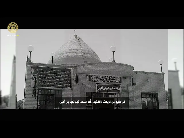⁣من هو بكير بن اعين؟