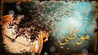 نشيد موطني بدون موسيقى  ستوري نشيد موطني بدون حقوق  حالات واتساب عن الوطن دندنها