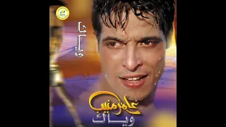 عامر منيب   وياك                       دندنها