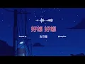 Download Lagu 好想 好想 古巨基｜haoxiang haoxiang | really want to pinyin engsub Cổ Cự Cơ | ost tân dòng sông li biệt