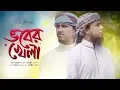 Download Lagu মরমি ইসলামিক গজল । Bhober Khela । ভবের খেলা । Kalarab | Holy Tune