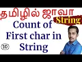 Java Strings in Tamil - 10 Count of First Character in a String