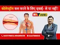 Cholesterol Lowering Drugs - PROS and CONS By Dr Bimal Chhajer Saaol