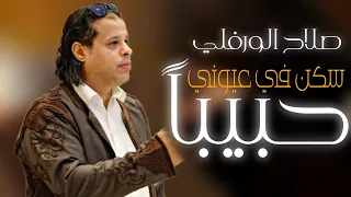 صلاح الورفلي حبيبا سكن في عيوني New Libyan Songs 2024 