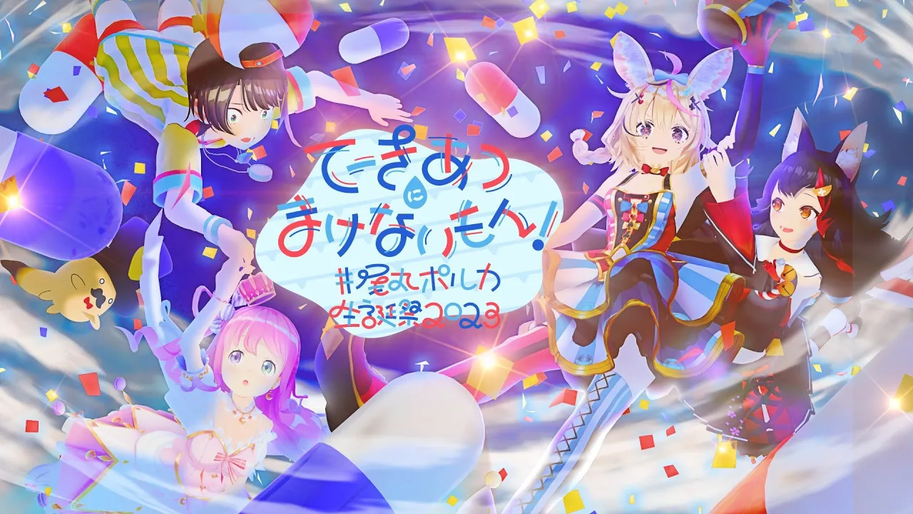 【BIRTHDAY?3DLIVE】4人なら絶対てーきあつにまけないもん！【#尾丸ポルカ生誕祭2023】