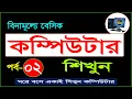 Basic computer course For Beginners in Bangla tutorial Basic Computer Full Course Part-2