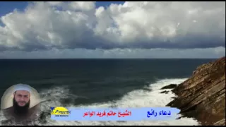 دعاء رائع جدا يريح النفسية الشيخ حاتم فريد 