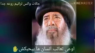 اوعي تعاتب انسان  لقداسة البابا شنودة دندنها