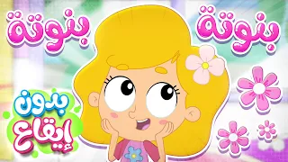 أغنية بنوتة بدون ايقاع قناة مرح كي جي Marah KG 