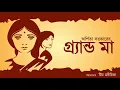 Download Lagu Grand Maa| #Arpita Sarkar | Celebrating Mothers' Day |Women centric| Bengali audio story | Marichika
