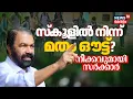 Download Lagu സ്‌കൂളിൽ നിന്ന് മതം ഔട്ട്? വിപ്ലവകരമായ നീക്കവുമായി സർക്കാർ | Minister V Sivankutty with Aparna Kurup