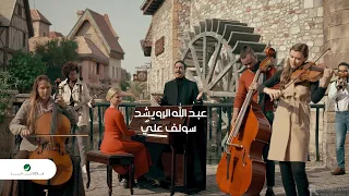 Abdullah Al Ruwaished Soulef Alai Video Clip عبد الله الرويشد سولف علي فيديو كليب 
