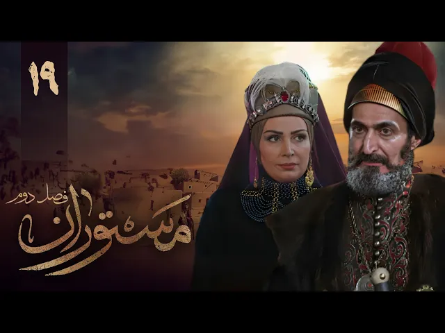 المسلسل الايراني ( مستوران 2 ) الحلقة 19