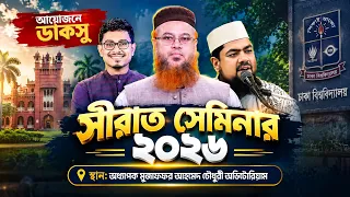 ঢাবিতে জাতীয় সিরাত সেমিনার ও ডাকসু ট্যালেন্ট হান্ট-২০২৬ | মহানবী ﷺ-এর জীবন ও আদর্শ নিয়ে আলোচনা
