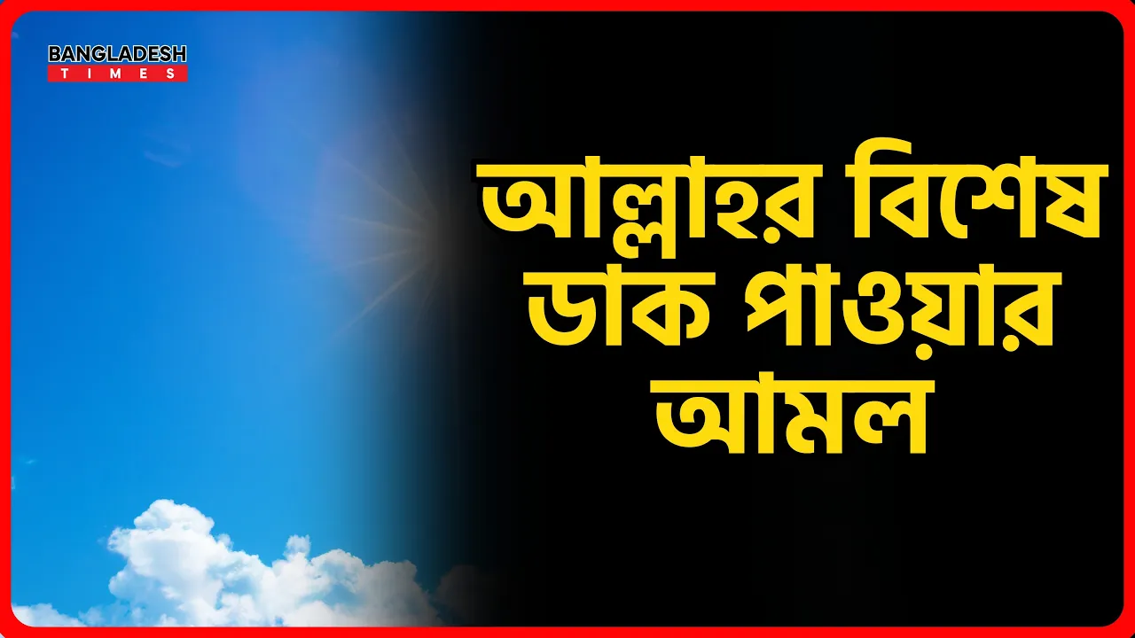 আল্লাহর বিশেষ ডাক পাওয়ার আমল | ইসলামিক টিপস