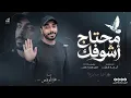 #يعرض لاول مرة🎬 #محتــاج_اشوفــك 💔🥹 للمنشد الراحل / حمزة ابو قينص🎙️HAMZAABUQENAS 2026