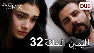 اليمين الحلقة 32 مدبلج عربي 