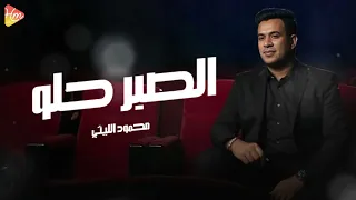 الصبر حلو   محمود الليثي                            دندنها