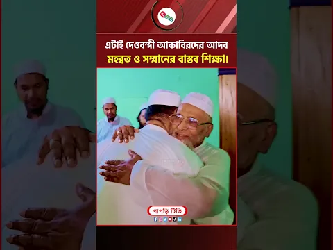 এটাই দেওবন্দী আকাবিরদের আদব, মহব্বত ও সম্মানের বাস্তব শিক্ষা।