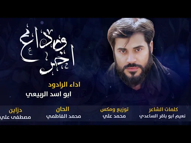 ⁣الرادود ابو اسد الربيعي|آخر وداع|محرم الحرام 2025