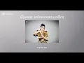 เนื้อเพลง ขอใจเธอแลกเบอร์โทร ศิลปิน : หญิงลี ศรีจุมพล Thai Myanmar subtitles 