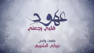 عهود  قلبي رجعني دندنها