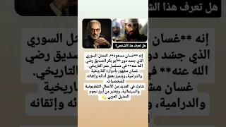 اشخاص كتبوا التاريخ ولم يخلدوا الصاحب Shortvideo Shorts Short Islam Islamic  اشخاص كتبوا التاريخ ولم يخلدوا الصاحب Shortvideo Shorts Short Islam Islamic