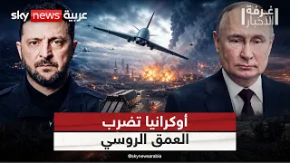 هل تغيرت قواعد الحرب؟ أوكرانيا تنقل المعركة إلى العمق الروسي | #غرفة_الأخبار