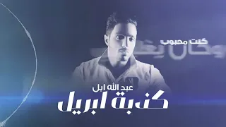 عبدالله أبل كذبة أبريل  دندنها