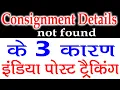 Consignment details not found Solution consignment details not found in speed post tracking