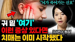 그냥 넘기면 '절대' 안됩니다. 몸에서 보내는 치매 오기 전 마지막 신호입니다. (이은아 원장 통합본)