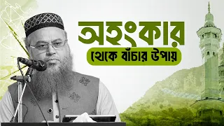 অহংকার থেকে বাঁচবো কিভাবে? Professor Mokhter Ahmad