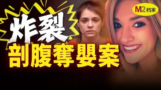 警察攔下一輛奇怪的車，女司機說剛把孩子生在車上了，怪事由此展開｜M2檔案