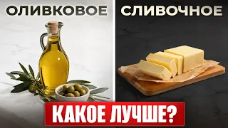 Все думают, что оливковое масло полезнее сливочного, но упускают ОДНУ деталь
