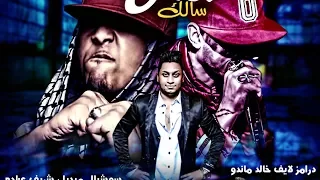 مهرجان مش سالك   سادات العالمى و ام سى امين   توزيع و مزيكا مخترع المهرجانات  فيجو دندنها