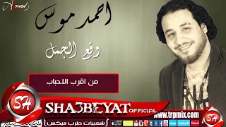 الفنان احمد موس وقع الجمل اغنية جديدة 2016 حصريا على شعبيات Ahmed Mos We2a Elgamal 