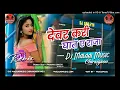 Lagu Dj Malaai Music (( Jhankar  )) Hard Bass Toing Mix 🎶 Devar Kari Ghat E Raja √√Malaai Music Dj Songs