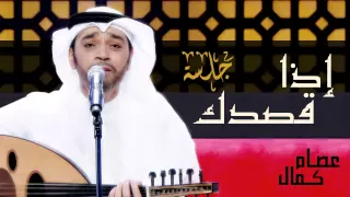 عصام كمال   إذا قصدك  حصريا     جلسة      دندنها