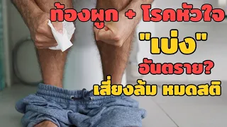 เมื่อใดควรไปพบแพทย์ทันทีหากมีอาการท้องผูกและโรคหัวใจ