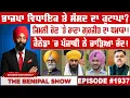 Download Lagu ਭਾਜਪਾ ਵਿਧਾਇਕ ਤੇ ਸੰਸਦ ਦਾ ਕੁਟਾਪਾ ? (1937) THE BENIPAL SHOW