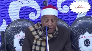 الشيخ محمدي بحيرى عبدالفتاح الاحزاب عزاء الحااجه محاسن فياض البنوان 22 2 2019 