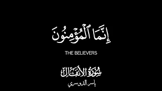 كروما إنما المؤمنون الذين إذا ذكر الله وجلت قلوبهم ياسر الدوسري 