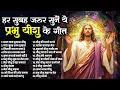Download Lagu हर सुबह जरूर सुनें ये प्रभु यीशु के गीत | Parmeshwar Prarthna | Jesus New Songs 2025 | Masih Geet