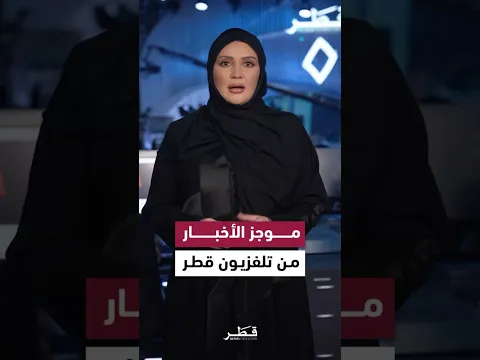 موجز الأخبار