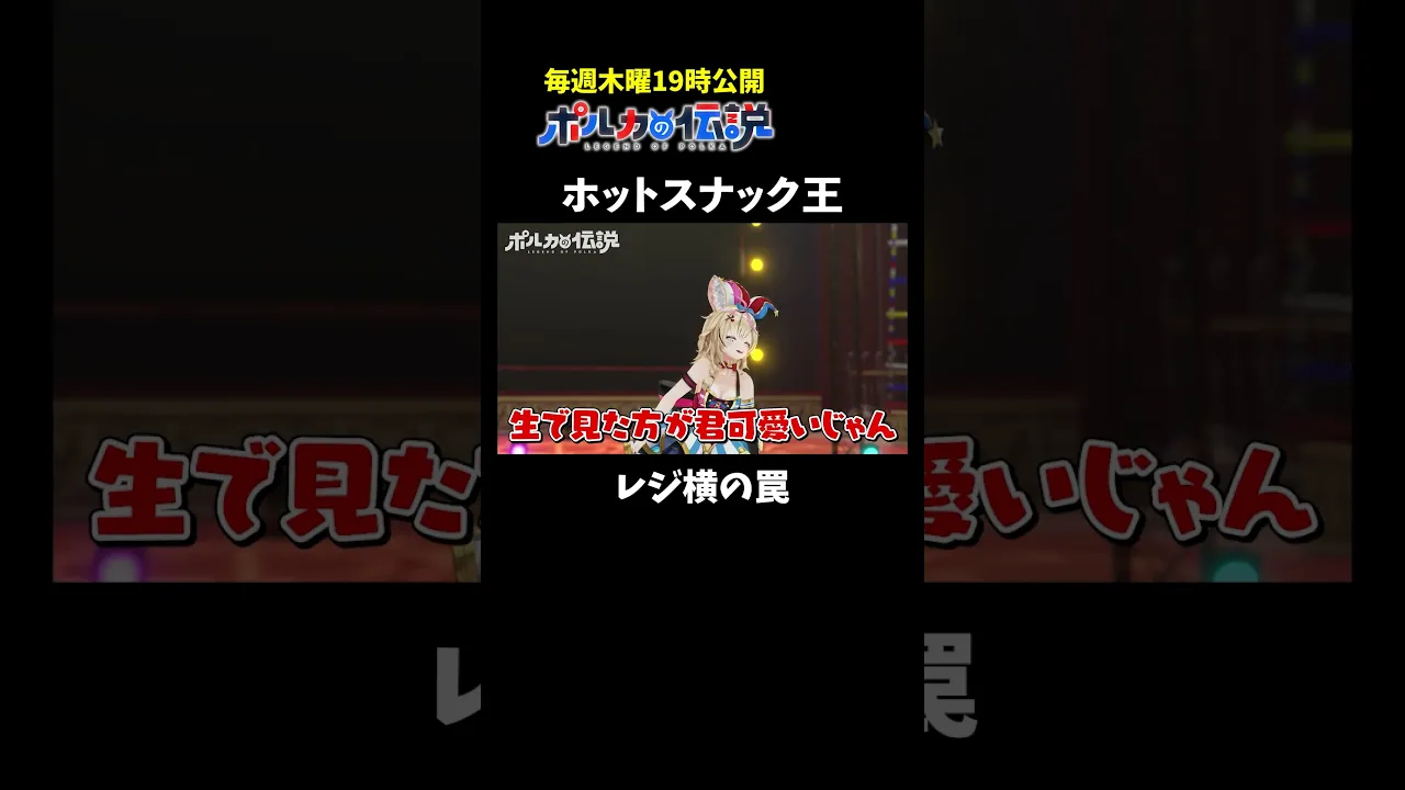 レジ横の誘惑、勝てるわけないんだよなぁ・・・ #ポルカの伝説 #尾丸ポルカ