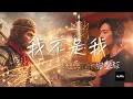 Lagu 国风摇滚《大话西游》致敬曲 #孙悟空, 紫霞仙子, 至尊宝, A Chinese Odyssey, Sun Wukong, Monkey King, Stephen Chow, 周星驰, 一生所爱