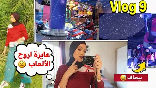 Vlog 9 قررت اروح العب زى العيال ابنى مهتم ب حاجات غريبة مستنية رأيكوا فى الاغنية 